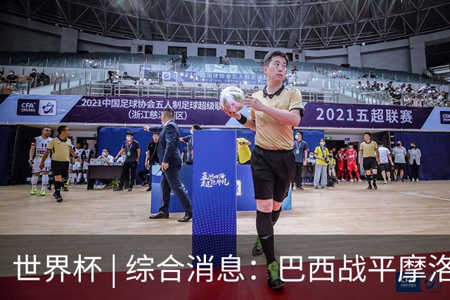 世界杯 | 综合消息：巴西战平摩洛哥 卡塔尔首获积分