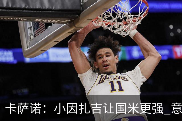 卡萨诺：小因扎吉让国米更强 意甲三队争冠至最后