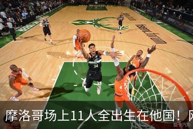 摩洛哥场上11人全出生在他国！网友喊国足抄作业 媒体人：根本没戏