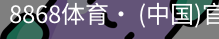 8868体育